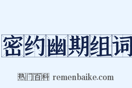 密约幽期组词是什么意思的图片